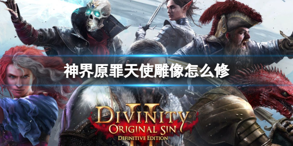 《神界原罪》天使雕像維修方法