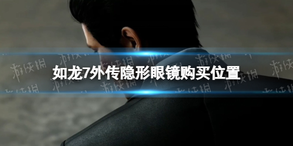 《如龍7外傳無名之龍》隱形眼鏡購買位置