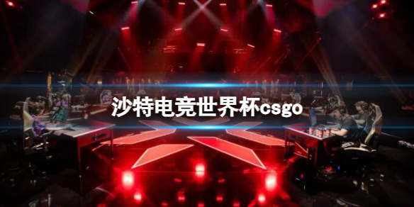《沙特電競世界杯》csgo項目介紹