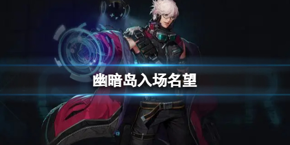 《dnf》幽暗島入場名望介紹