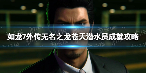 《如龍7外傳無名之龍》蒼天潛水員成就攻略