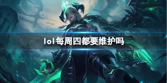 《lol》每周四維護情況介紹