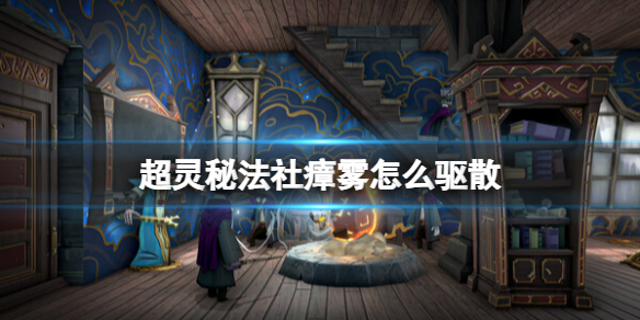 《超靈秘法社》瘴霧怎麽驅散？