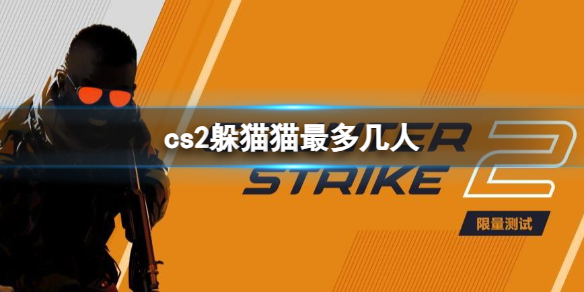 《cs2》躲貓貓人數介紹