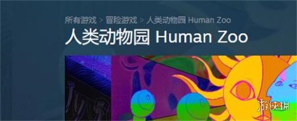 《人類動物園》遊戲英文名介紹