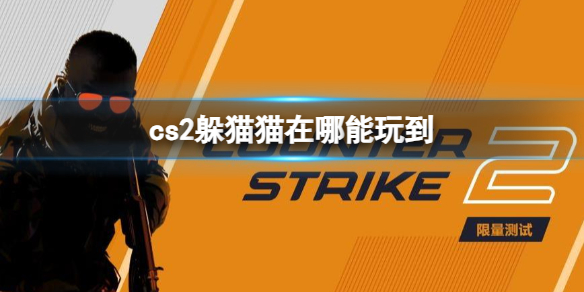 《cs2》躲貓貓進入方法