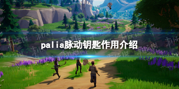 《Palia》脈動鑰匙作用介紹