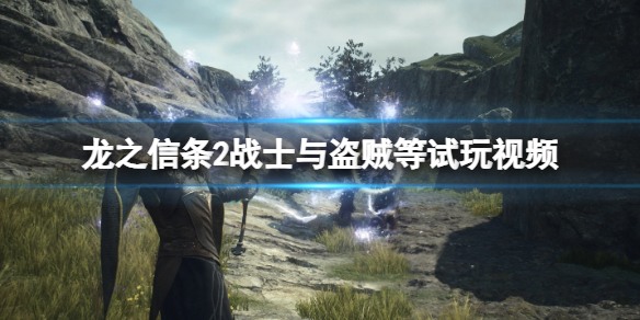 《龍之信條2》戰士與盜賊等職業試玩視頻