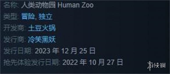 《人類動物園》遊戲發售時間