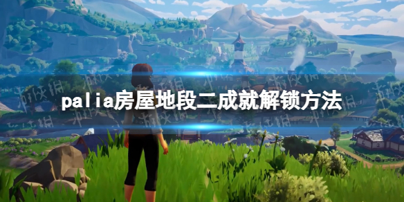 《Palia》房屋地段二成就解鎖方法