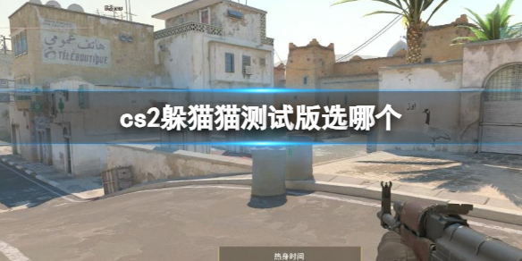 《cs2》躲貓貓測試版選擇攻略