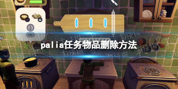 《Palia》任務物品刪除方法