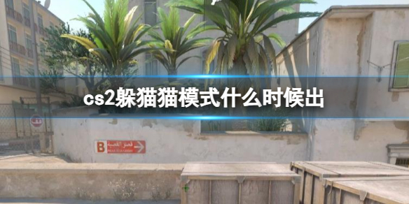 《cs2》躲貓貓模式上線時間介紹