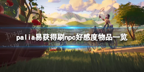 《Palia》易獲得刷npc好感度物品一覽