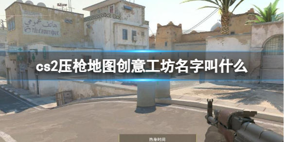 《cs2》壓槍地圖創意工坊名字介紹