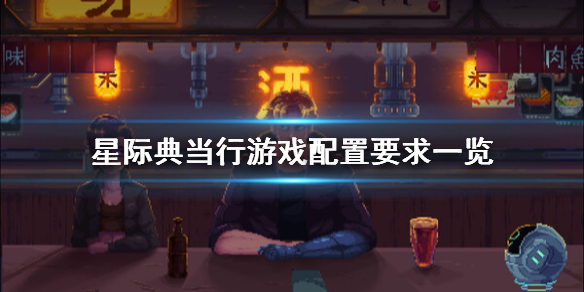 《星際典當行》遊戲配置要求一覽