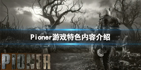 《Pioner》遊戲特色內容介紹
