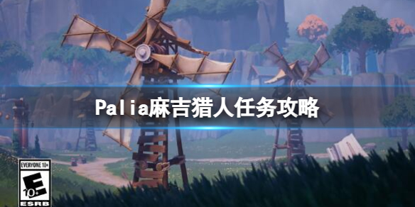 《Palia》麻吉位置分享