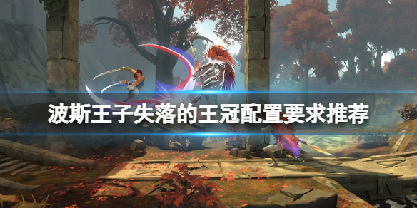 《波斯王子失落的王冠》配置要求推薦