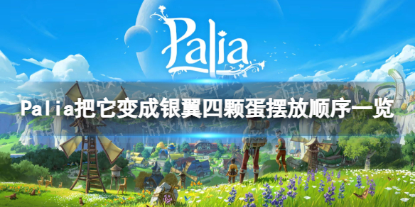 《Palia》把它變成銀翼四顆蛋擺放順序一覽