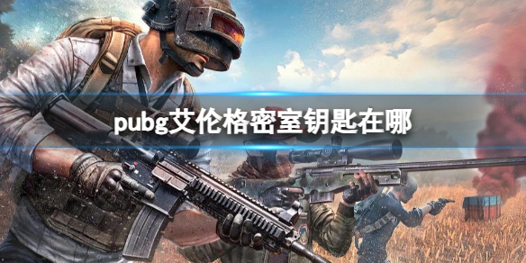 《pubg》艾倫格密室鑰匙位置攻略