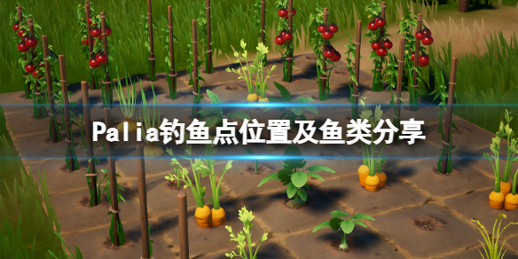 《Palia》釣魚點位置及魚類分享