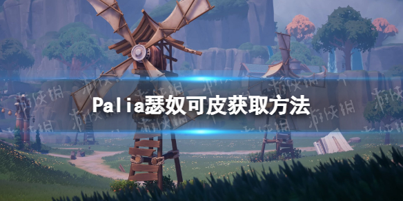 《Palia》瑟奴可皮獲取方法