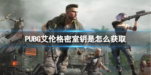 《PUBG》艾倫格密室鑰獲取方法