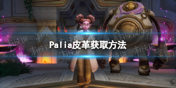 《Palia》皮革獲取方法