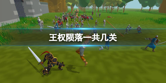 《王權隕落》關卡數量介紹