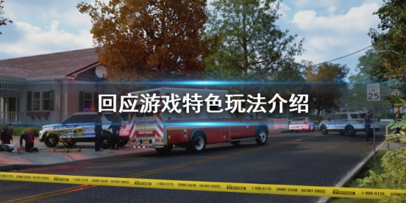 《回應》遊戲特色玩法介紹