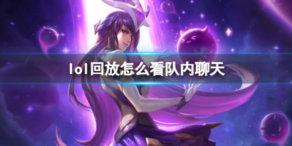 《lol》回放查看隊內聊天方法
