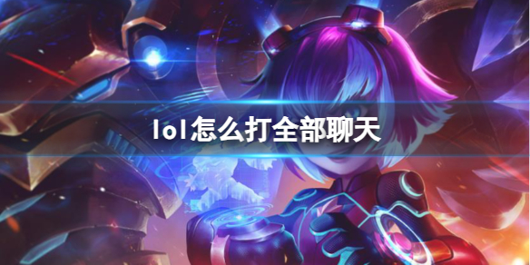 《lol》進入全部聊天方法