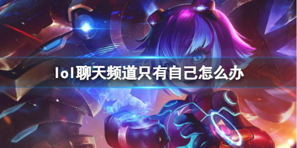 《lol》聊天頻道自己解除方法