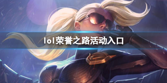 《lol》榮譽之路活動入口介紹