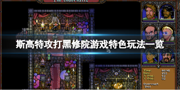 《斯高特攻打黑修院》遊戲特色玩法一覽