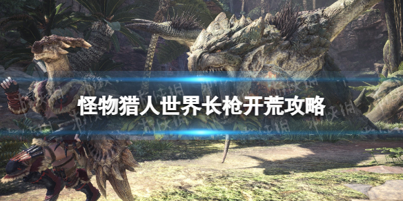 《怪物獵人世界》長槍開荒攻略