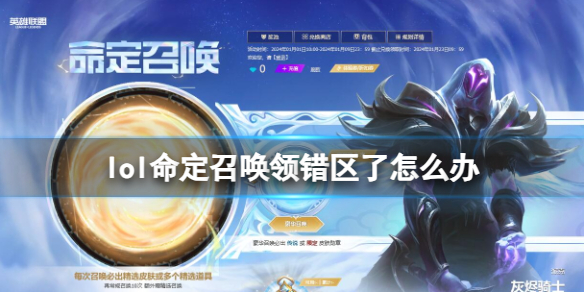 《lol》命定召喚領錯區解決方法