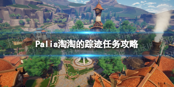 《Palia》淘淘的蹤迹任務攻略
