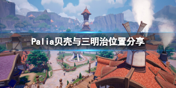 《Palia》三明治怎麽獲得?