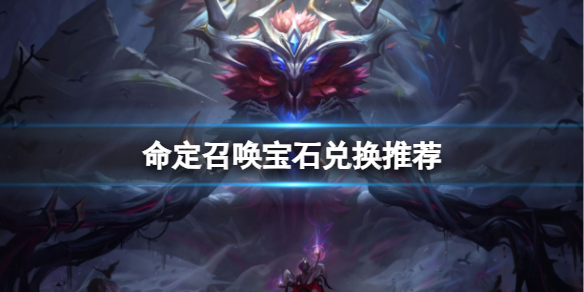 《lol》命定召喚寶石兌換推薦一覽