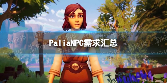《Palia》NPC需求彙總