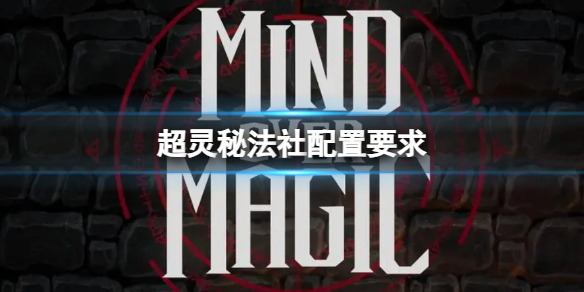 《超靈秘法社》配置要求一覽