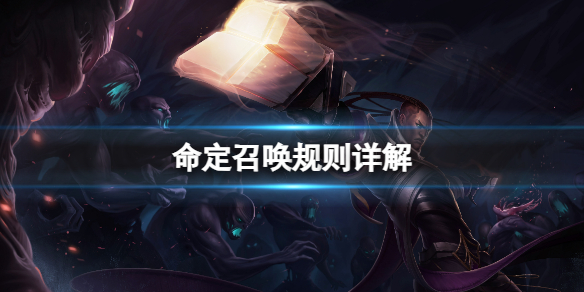 《lol》命定召喚規則詳解一覽