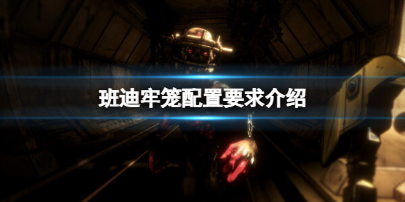 《班迪牢籠》配置要求介紹