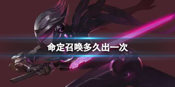 《lol》命定召喚活動間隔時間介紹