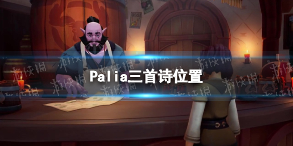 《Palia》三首詩位置