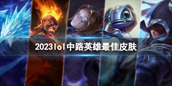 《lol》2023中路英雄最佳皮膚投票結果一覽