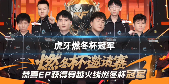 《CF》2024虎牙燃冬杯冠軍戰隊介紹
