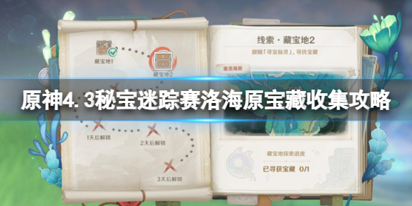 《原神》4.3秘寶迷蹤賽洛海原寶藏收集攻略
